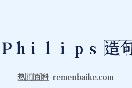 Philips造句是什么意思的图片